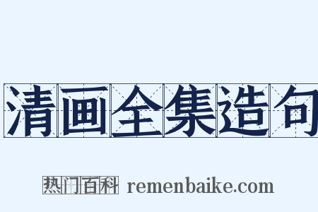 清画全集造句是什么意思的图片